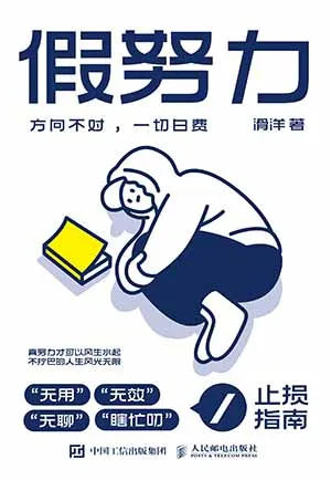 《假努力：方向不对，一切白费》封面