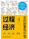 过程经济