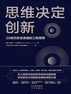 《思维决定创新：20世纪改变美国的工程思想》封面