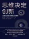 思维决定创新