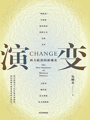 《演变：西方政治的新现实》封面