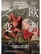 欧洲之变