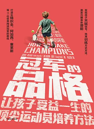 《冠军的品格:让孩子受益一生的顶尖运动员培养方法》封面