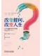 改变提问，改变人生