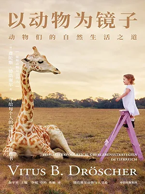 《以动物为镜子:动物们的自然生活之道》封面