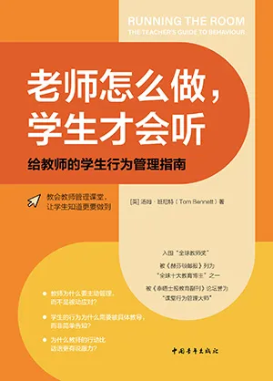 《老师怎么做,学生才会听:给教师的学生行为管理指南》封面