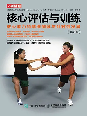 《核心评估与训练:核心能力的精准测试与针对性发展》封面