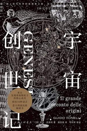 《宇宙创世记》封面