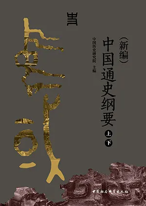 《(新编)中国通史纲要》封面