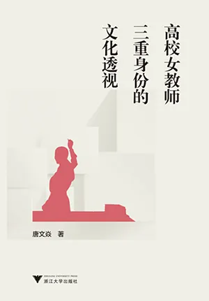 《高校女教师三重身份的文化透视》封面