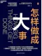 怎样做成大事