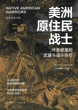 《美洲原住民战士:传奇部落的武器与战斗技巧》封面