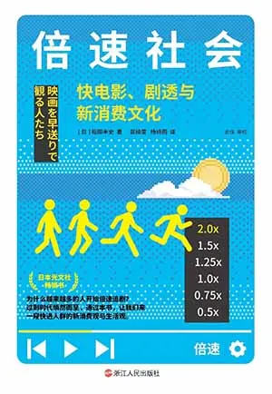 《倍速社会:快电影、剧透与新消费文化》封面