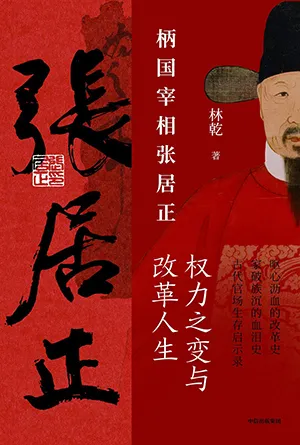 《柄国宰相张居正：权力之变与改革人生》封面