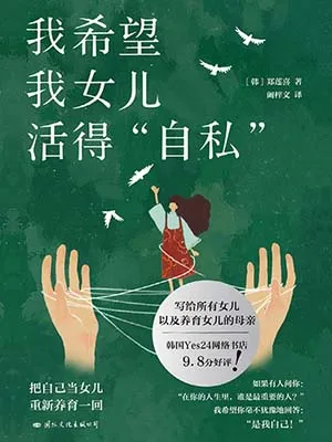 《我希望我女儿活得自私:写给所有女性的勇气之书》封面