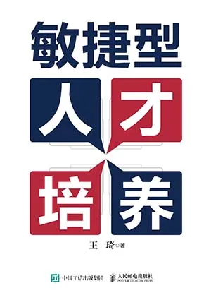 《敏捷型人才培养》封面