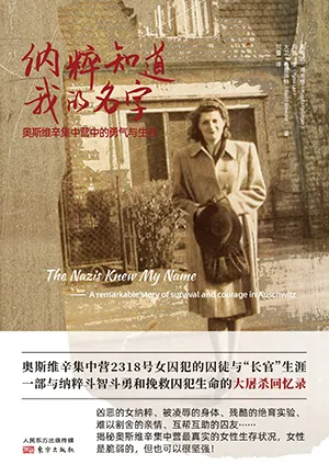 《纳粹知道我的名字:奥斯维辛集中营中的勇气与生存》封面