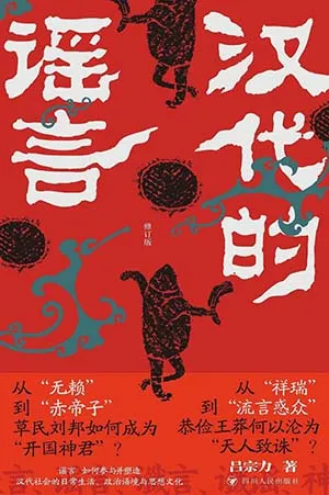 《汉代的谣言：修订版》封面