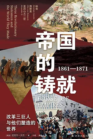 《帝国的铸就：1861—1871：改革三巨人与他们塑造的世界》封面