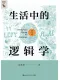生活中的逻辑学（修订版）