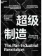 超级制造