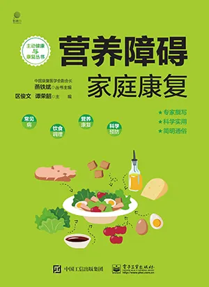 《营养障碍家庭康复》封面