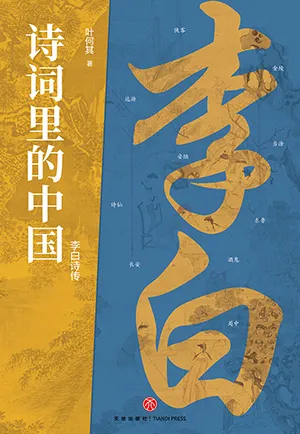 《诗词里的中国·李白诗传》封面