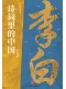 诗词里的中国·李白诗传