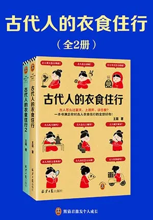 《古代人的衣食住行（全二册）》封面
