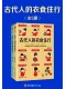 古代人的衣食住行（全二册）