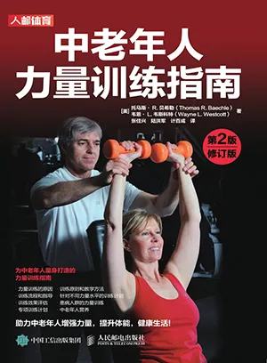 《中老年人力量训练指南：第2版修订版》封面