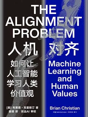 《人机对齐》封面