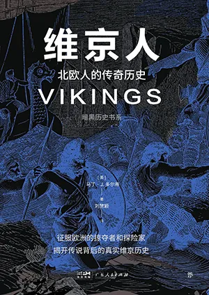 《维京人:北欧人的传奇历史》封面