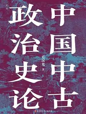 《中国中古政治史论》封面
