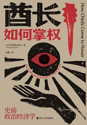 《酋长如何掌权：史前政治经济学》封面