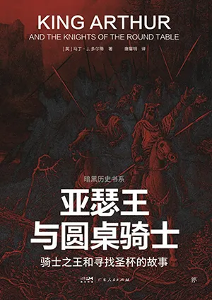 《亚瑟王与圆桌骑士：骑士之王和寻找圣杯的故事》封面