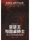 亚瑟王与圆桌骑士