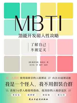 《MBTI：潜能开发和⼈性攻略》封面