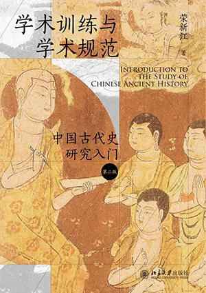 《学术训练与学术规范（第二版）：中国古代史研究入门》封面