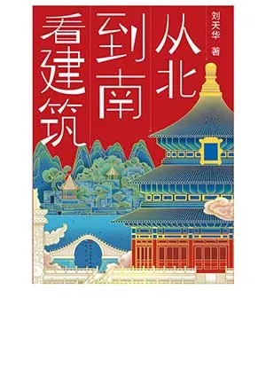 《从北到南看建筑（全3册）》封面