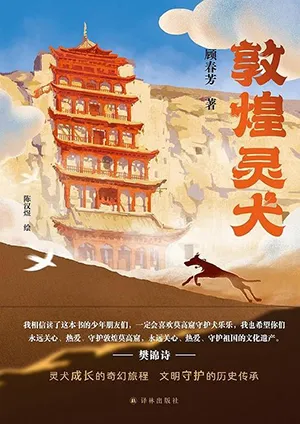 《敦煌灵犬》封面