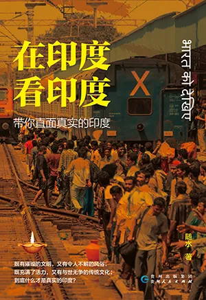 《在印度看印度：带你直面真实的印度》封面
