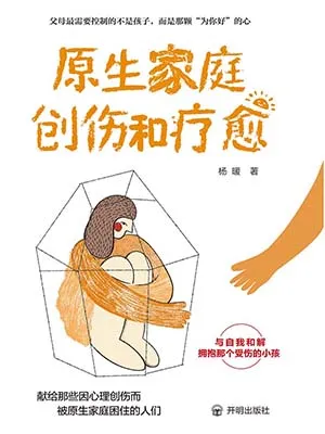 《原生家庭创伤和疗愈》封面