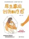 原生家庭创伤和疗愈