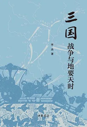 《三国战争与地要天时》封面