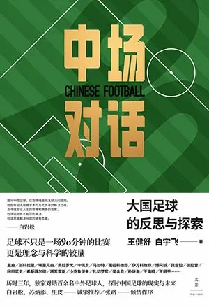 《中场对话：大国足球的反思与探索》封面