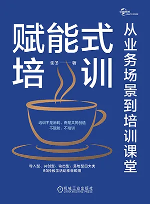 《赋能式培训：从业务场景到培训课堂》封面