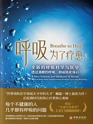 《呼吸，为了疗愈：全新的呼吸科学与医学，透过清醒的呼吸，彻底转化身心》封面