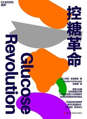 《控糖革命》封面