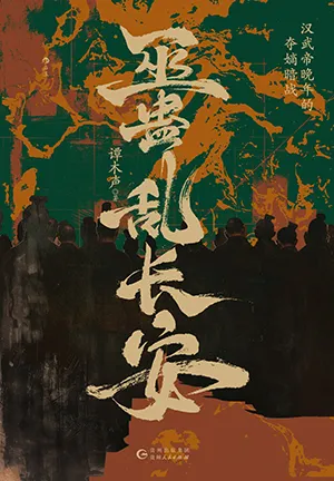 《巫蛊乱长安：汉武帝晚年的夺嫡暗战》封面